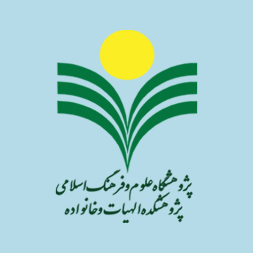 پژوهشکده-الهیات-و-خانواده